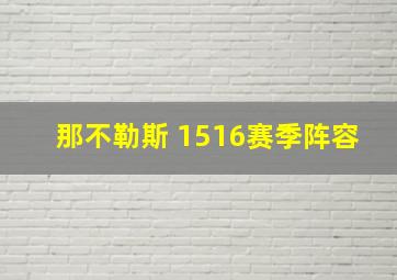 那不勒斯 1516赛季阵容